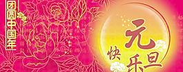 团团圆圆中国年PSD元旦图片