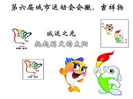 第六届城市运动会会徽、吉祥物