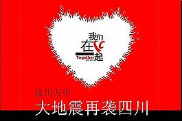 汶川地震五周年反思