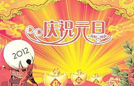 2012新年庆祝元旦PSD分层素