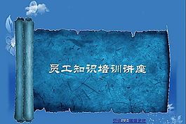 员工知识培训讲座ppt