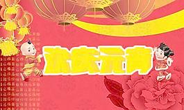 金童玉女欢乐元宵PSD分层素