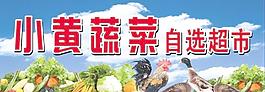 素菜自选超市门头设计图片
