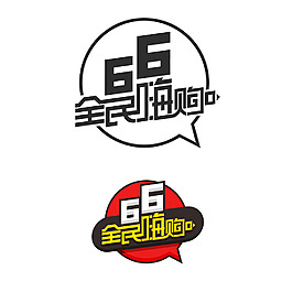 淘宝年中大促6.6全民嗨购logo