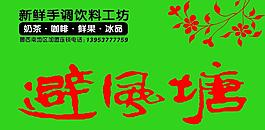 避风塘图片