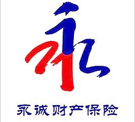 永诚保险图片