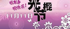 我是单身我快乐光棍节PSD分