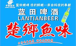蓝田啤酒图片