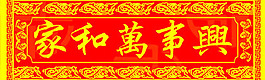 春联横批