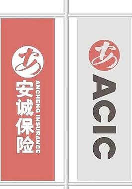 安诚保险公司标识图片