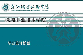 毕业设计模板
