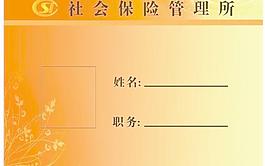 社会保险所台牌图片