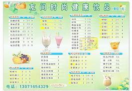 友间时尚健康饮品a4菜谱图片