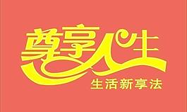 尊享人生 新华保险 新华图片