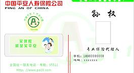 平安人寿保险名片图片