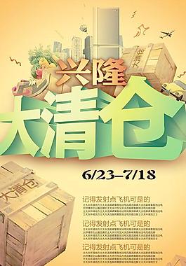 商场大清仓海报PSD图片素材