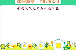 中国平安保险 展板模板 礼仪之星图片