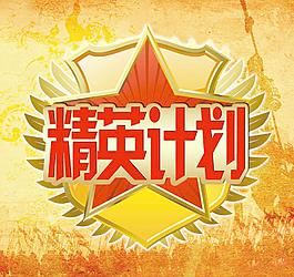 精英计划图片