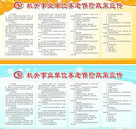 机关事业单位养老保险政策宣传栏图片