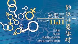 11.11光棍节派对PSD设计素材