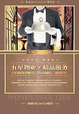 五星物业精品服务PSD地产素