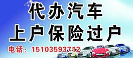 汽车上户图片