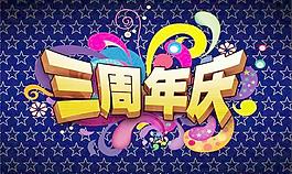 绚丽三周年庆海报PSD设计素