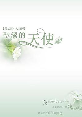 圣洁天使个人简历PSD分层模