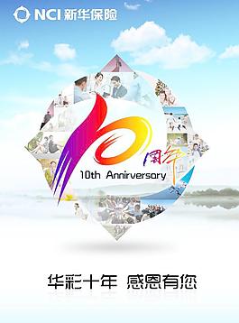 十周年海报图片