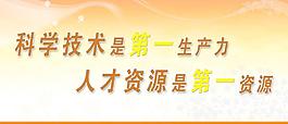科学技术是第一生产力图片