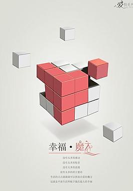 幸福魔方爱情系列海报PSD分