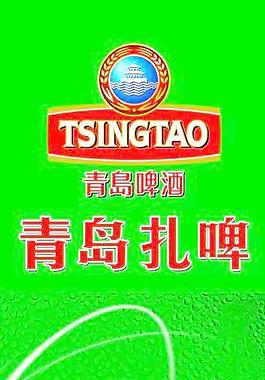 青岛啤酒图片