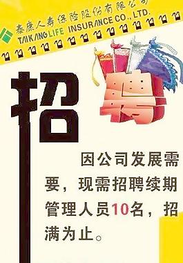 泰康人寿招聘图片