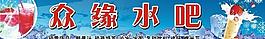 水吧店招图片