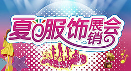 夏日服饰特卖广告设计矢量素材