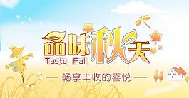 丰收喜悦品味秋天PSD分层素