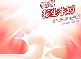 银鹭发生牛奶广告海报PSD素