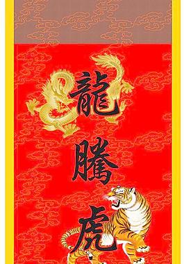 龙腾虎跃挂轴图片