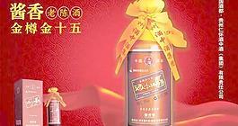 金樽金十五老陈酒广告PSD分