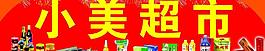 超市门头图片