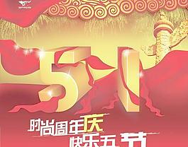 时尚周年庆快乐五一节PSD分