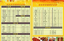 烧烤价目表图片