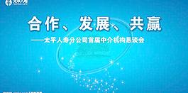 太平人寿合作发展共赢背板图片