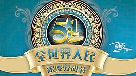 全世界人民欢度劳动节PSD分