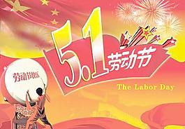 喜庆欢腾劳动节快乐PSD分层