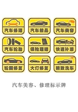 汽车美容 修理标示牌图片