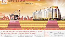 华鑫商务酒店宣传海报PSD分