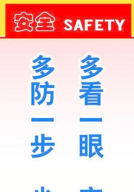 安全宣传标语图片