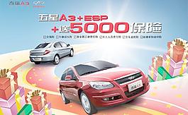 奇瑞A3促销活动广告PSD分层