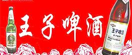 王子啤酒图片